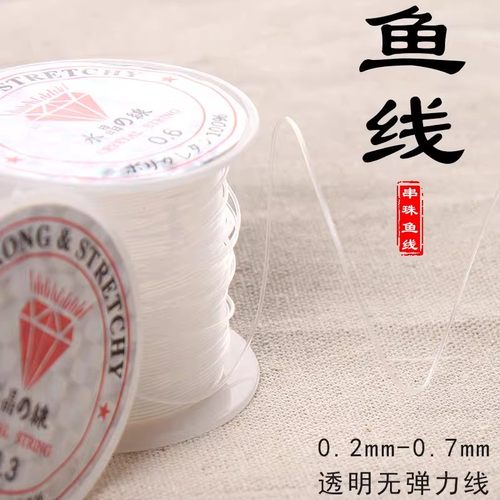 串珠专用水晶透明鱼线尼龙穿珍珠超细缠戒指项链无弹力鱼丝挂线绳