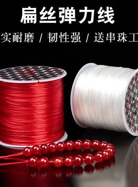 扁形穿手链弹力串珠线