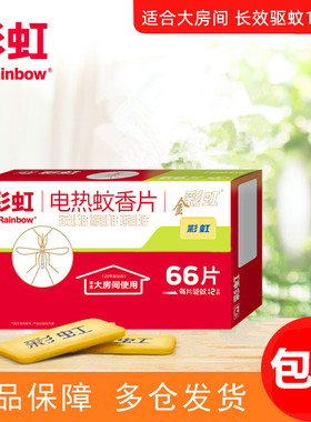 彩虹电热蚊香片强效驱蚊