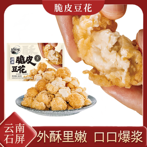 【脆皮豆花】豆腐公馆盐酥豆腐云南石屏酥豆腐爆浆豆酥
