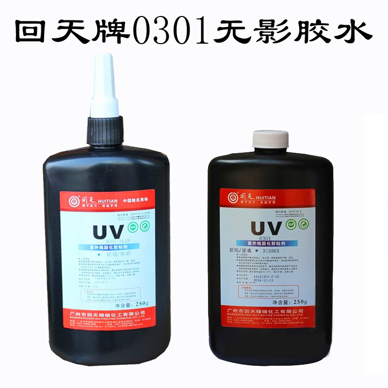 回天uv无影胶0301玻璃 玻璃 紫外线胶水 写真纸 照片的互粘250ml