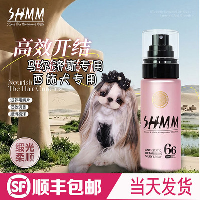 【西施马尔济斯专用】SHMM宠物猫狗开结无静电喷雾比熊柔顺蓬松毛