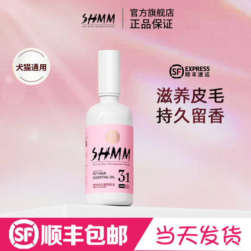 SHMM宠物狗猫咪毛发护理精油SPA美毛香氛比熊泰迪约克夏马尔济斯