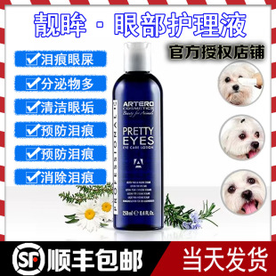 阿图罗ARTERO靓眸眼部护理液去泪痕神器滴眼液洗眼睛消炎去除眼屎