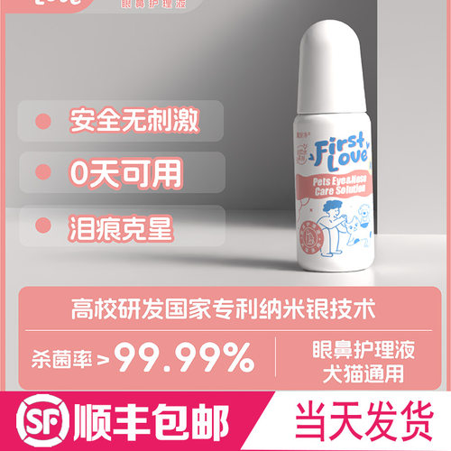 First Love初恋水银离子净菌喷雾猫癣狗癣无刺激无氯杀菌眼鼻滴液