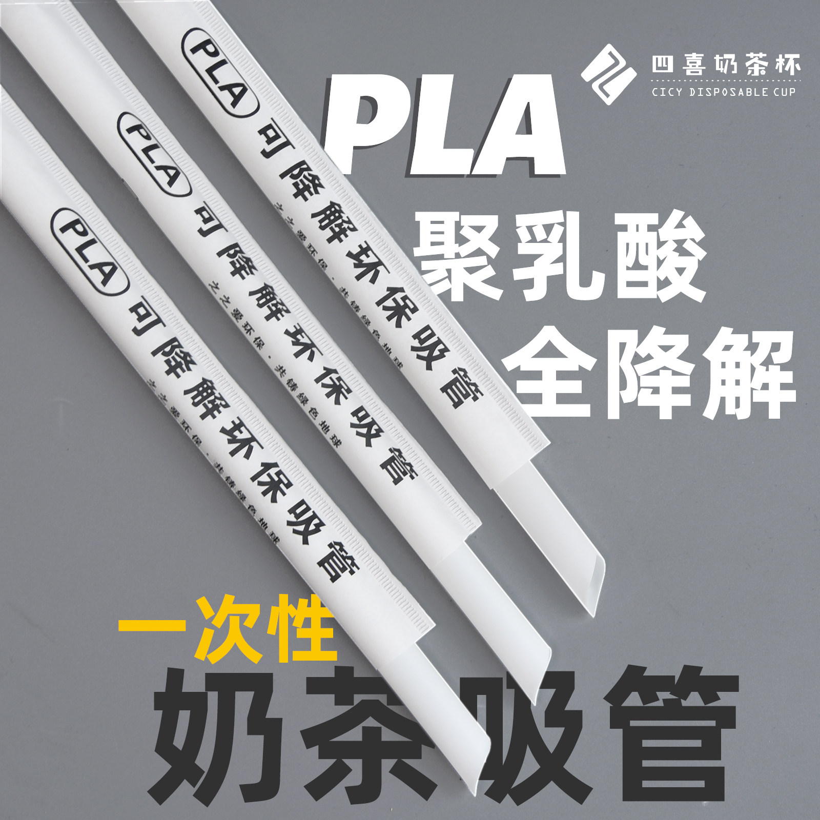 一次性pla聚乳酸全生物可降解商用单独包装斜口奶茶粗吸管可定制