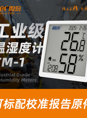 精创TM-1/2温湿度计带校准检测报告工业数显药店阴凉柜冰箱温度计