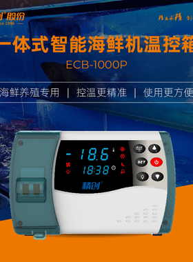 精创ECB-1000P/1000E电控箱海鲜机冷水机制冷控制制冷温控器
