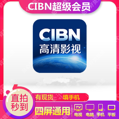 CIBN高清影视所有智能电视会员可用加速(365天)