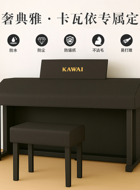 卡瓦依电钢琴罩适用KDP120/CA/CN加厚KAWAI防尘罩防水不沾毛通用