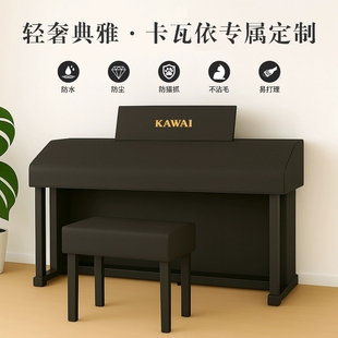 KAWAICA501电钢琴防尘罩专用高端防水不沾毛免洗卡瓦依卡哇伊套