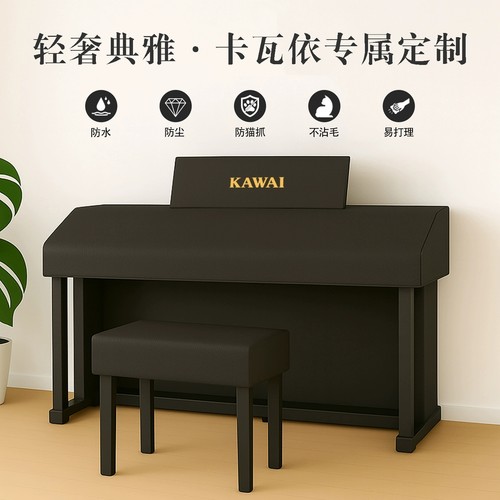 卡哇伊cn201琴罩KawaiCA401专用