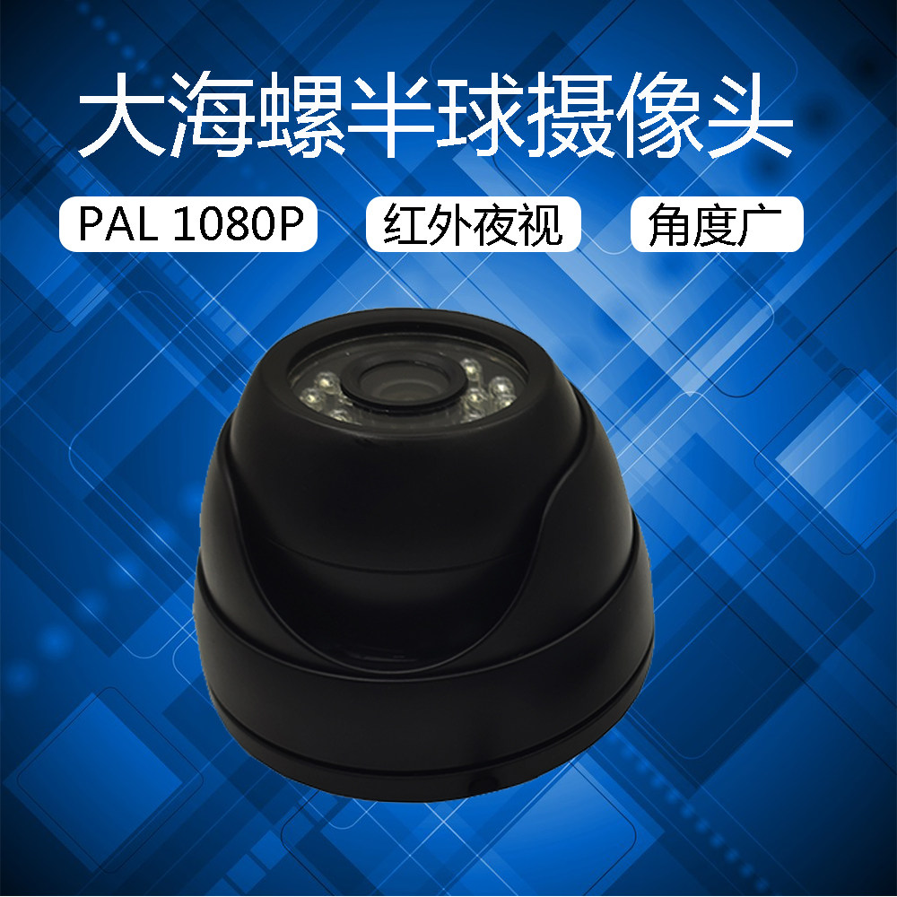 公交货车大海螺高清1080p黑色金属半球摄像头防震红外夜视监控