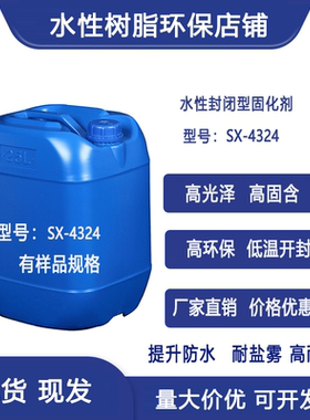 水性封闭型异氰酸酯固化剂低温解封 HDI 耐水耐盐雾SX-4324耐盐雾
