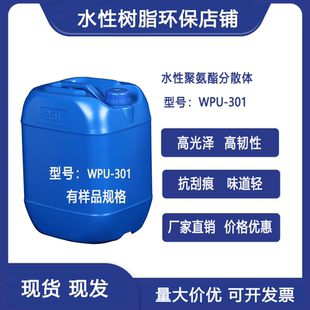 水性聚氨酯树脂乳液PVC 301 ABS耐水弹性韧性皮革纺织wpu
