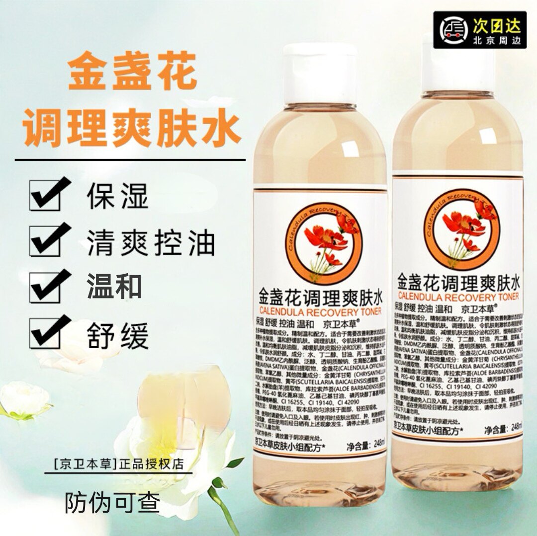 国货京卫本草金盏花调理爽肤水248ml保湿舒缓控油温和补水湿敷水