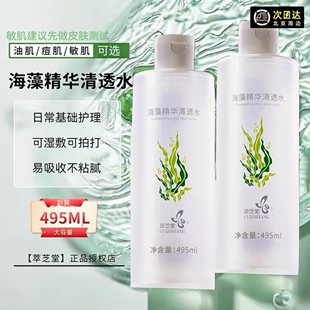 北京医学院研制萃芝堂海藻清透爽肤水495ml 保湿