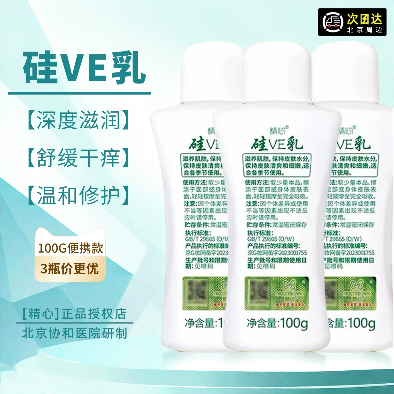 北京国货精心硅维e霜硅乳