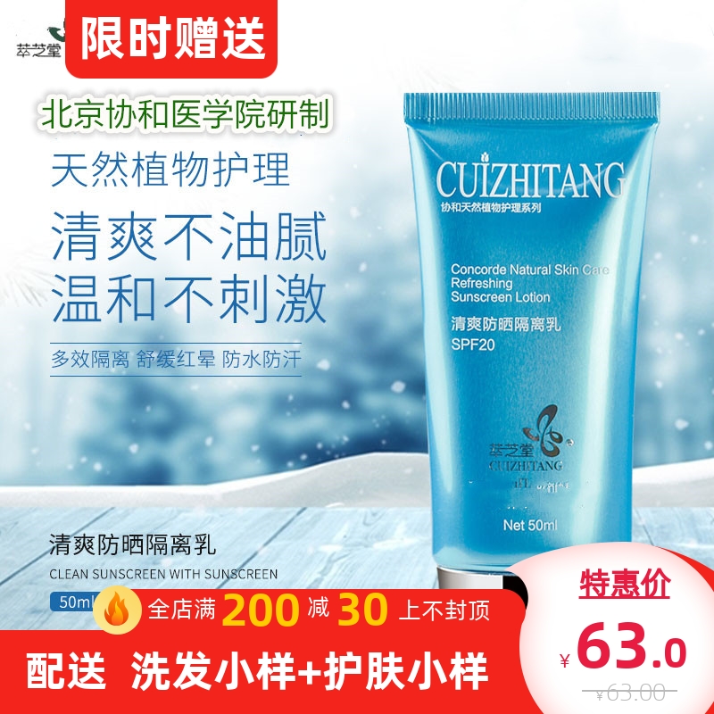 北京协和医学院研制萃芝堂清爽防晒隔离乳50ml清爽不油腻男女包邮