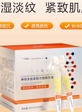 神琦多肽紧致次抛精华国货补水淡纹提亮保湿舒缓正品