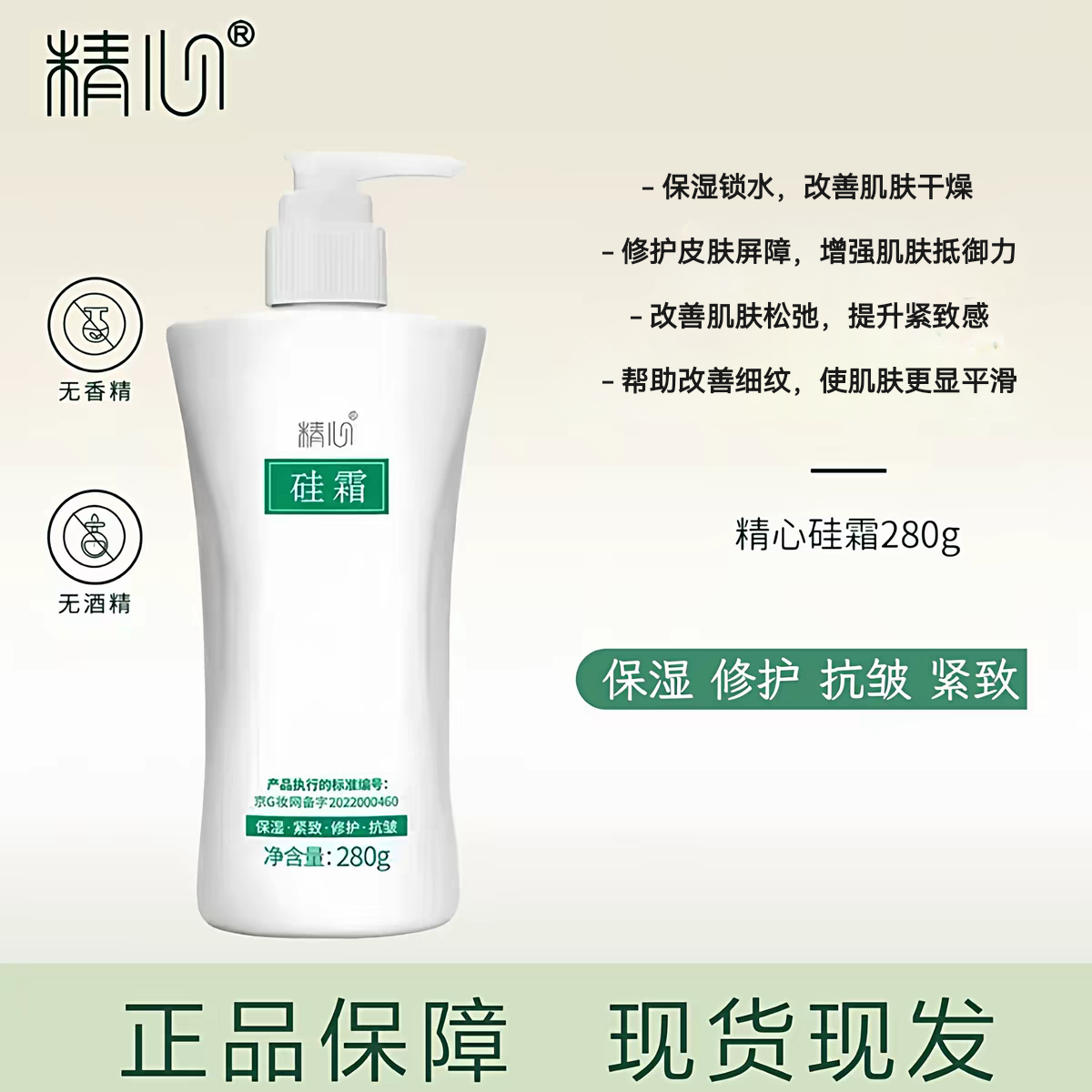 国货北京精心硅霜280G修护保湿抗皱紧致硅VE乳护手霜面霜身体霜