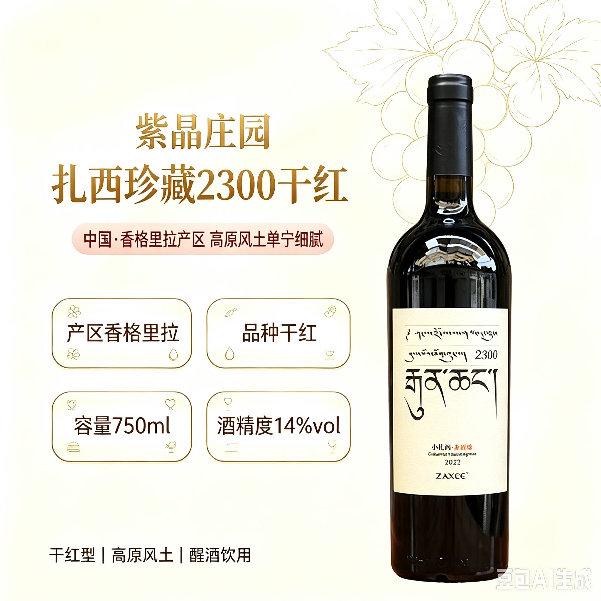香格里拉赤霞珠干红葡萄酒