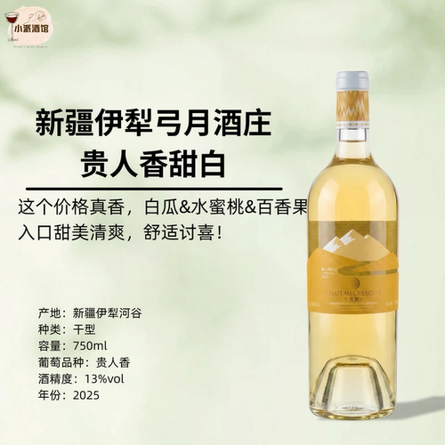 【这个价格香爆了】新疆伊犁河谷弓月酒庄贵人香甜白葡萄酒
