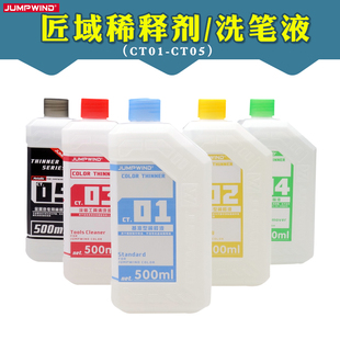 匠域稀释剂 CT01-05 高达手办模型油漆脱漆剂 金属漆稀释剂洗笔液