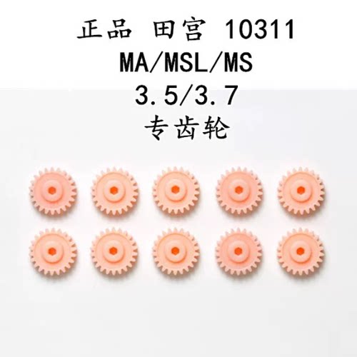原装正品田宫10311 MS MSL MA ME 粉齿 3.5:1粉齿 高速齿轮