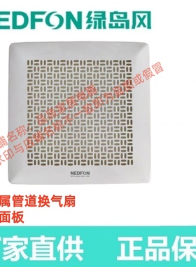 绿岛风原装全金属管道BPT12-34J55换气扇面板面罩优质配件