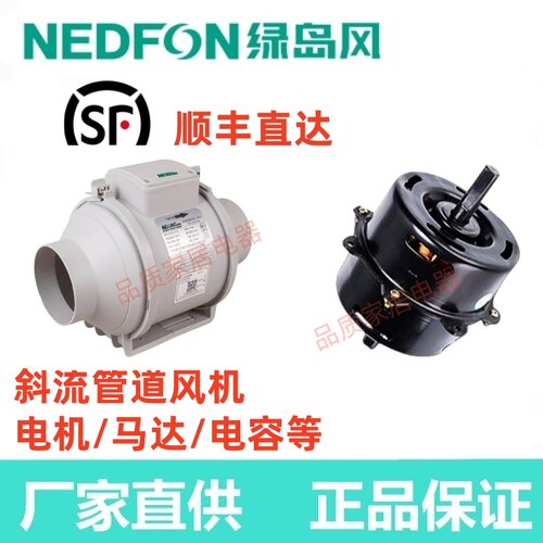 NEDFON绿岛风新风机斜流管道风机DJT20-55SA电机马达电容优质配件