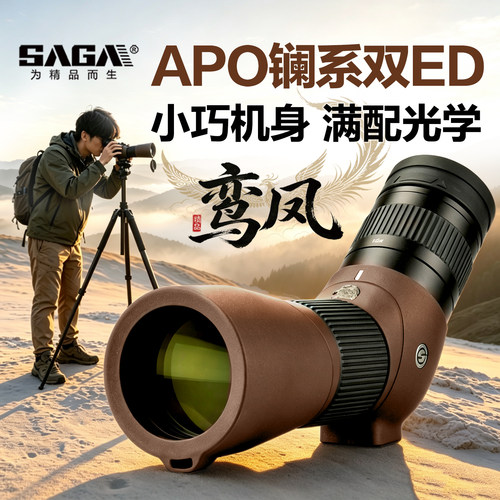 SAGA萨伽鸾凤APO双ED平场观鸟镜