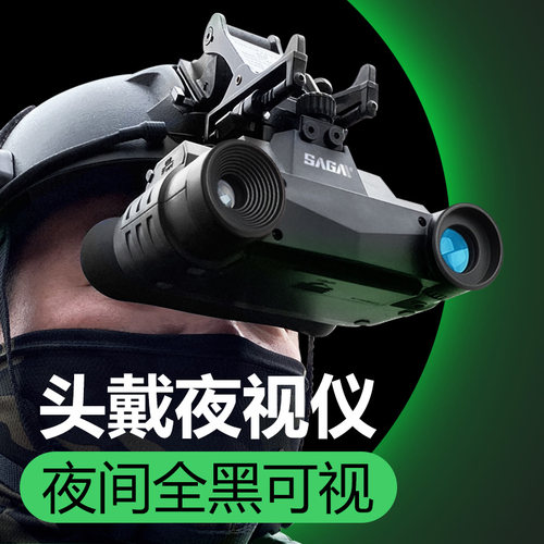 SAGA萨伽头戴夜视仪红外数码
