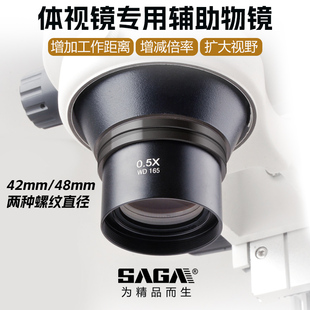 萨伽SAGA工业体视显微镜通用辅助物镜2X1.5X0.3X0.5X0.7X增减倍镜