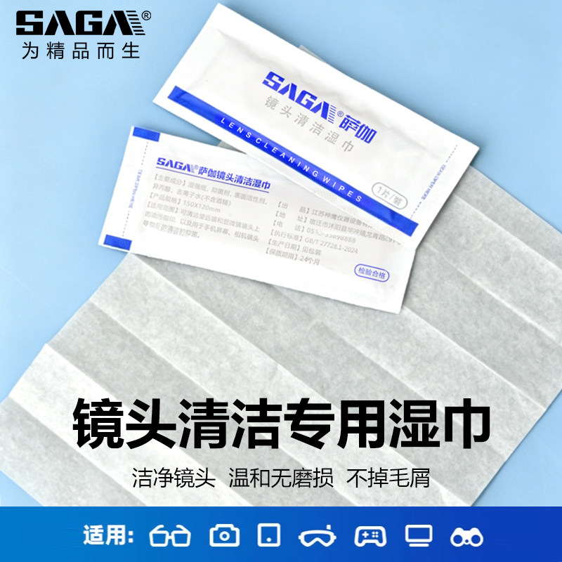 SAGA萨伽望远镜显微镜天文镜头专用清洁湿巾无酒精乙醇温和不掉屑 - 实物图