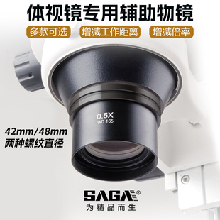 萨伽SAGA工业体视显微镜通用辅助物镜2X1.5X0.3X0.5X0.7X增减倍镜