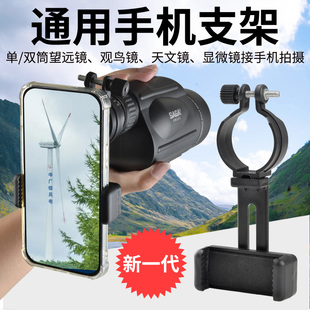 萨伽单筒双筒望远镜观鸟镜配件通用型可调节手机支架接手机夹拍照