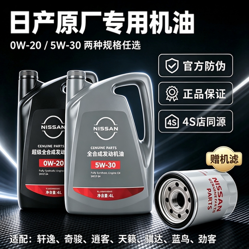 原厂品质天籁奇骏日产全合成4L