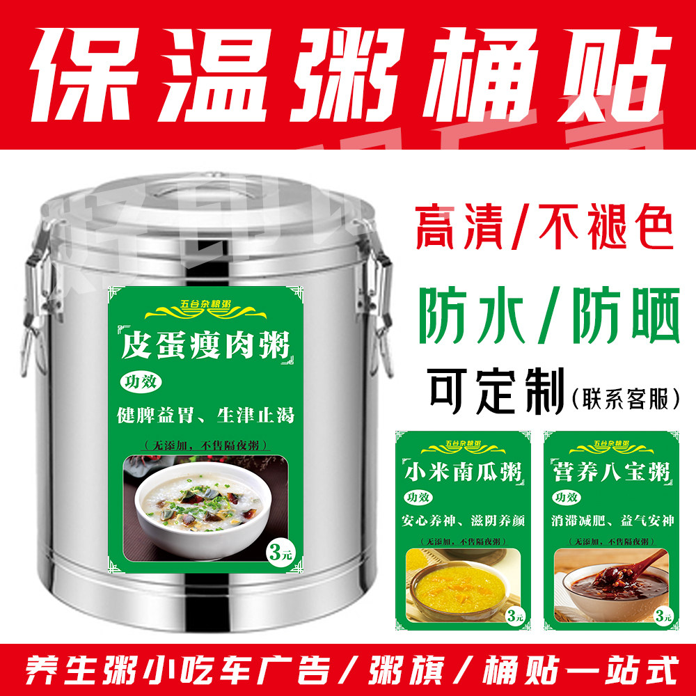 养生粥保温桶标签贴纸防水保温桶广告贴pvc不干胶小吃车广告设计