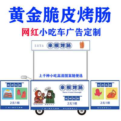 黄金脆皮烤肠小吃车广告定制海报