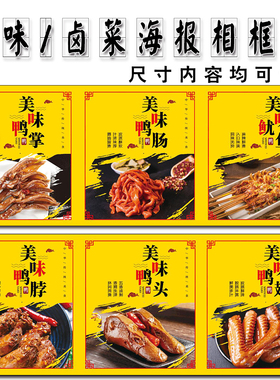 卤菜相框贴画海报