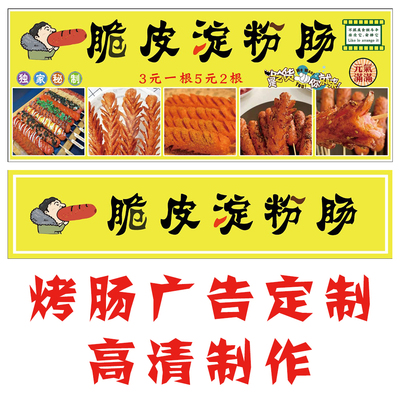 淀粉烤肠网红摆摊小吃广告定制设计海报防水防晒室外贴背胶画美食