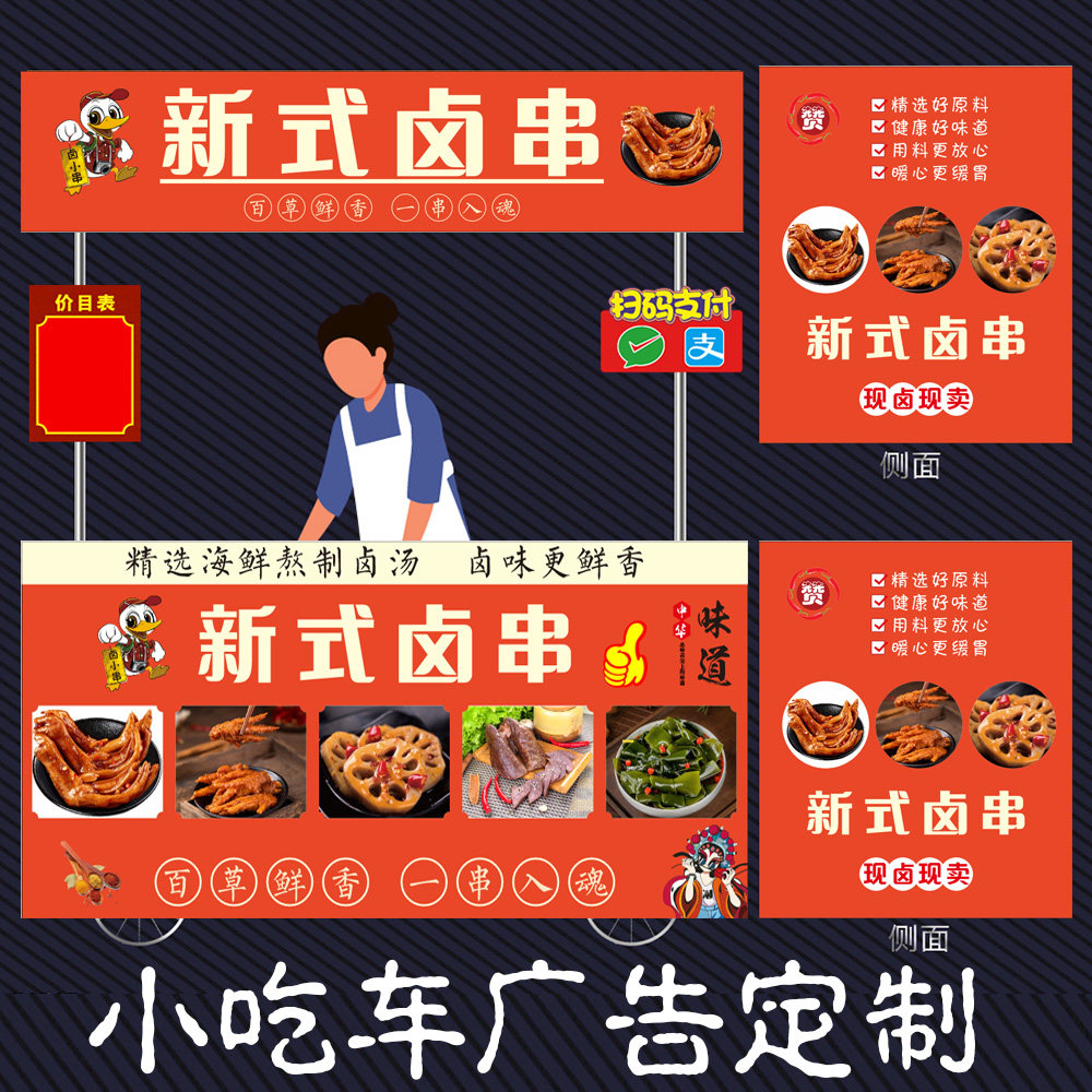 小吃车摆摊新式卤串卤味现卤现捞美食海报广告定制设计防水灯箱