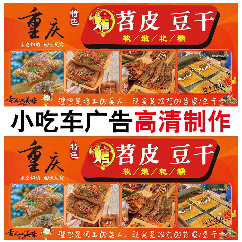 重庆小吃烤苕皮豆干手推车广告定制设计美食海报宣传画定制小吃车