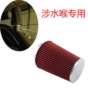 改装涉水喉专用进气空气滤清器