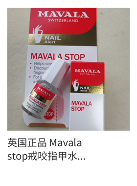 瑞士MAVALA stop戒咬指甲水防吃手指防咬指甲液5ml防咬苦甲水现货