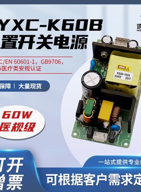 HYXC K60B 医疗电源板裸板60W 12V 24V 36V过认证正品现货