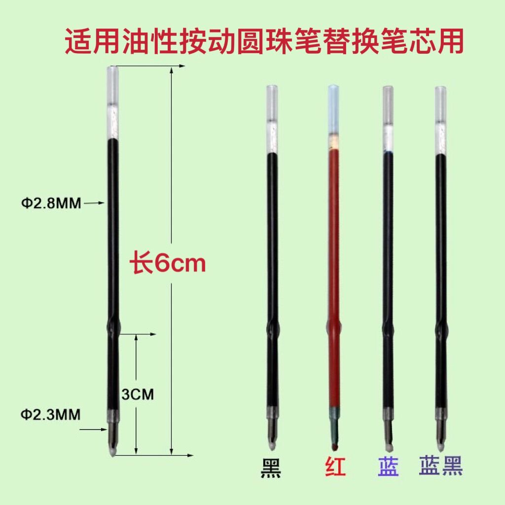 长度6厘米塑料油性圆珠笔替换笔芯带耳朵卡点按动圆珠笔黑色0.7