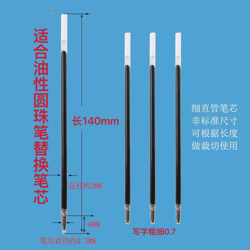 长度14厘米塑料油性圆珠笔替换笔芯直插圆珠笔芯书写练字0.7