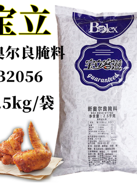 宝立B2056烤鸡粉新奥尔良风味烤翅料烧烤腌料烤肉腌料2.5kg装包邮